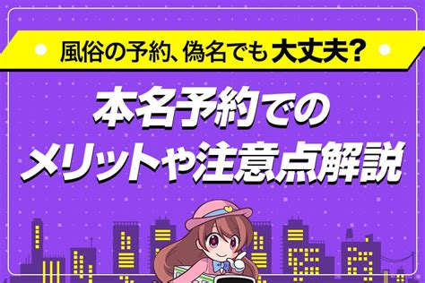 風俗 本名|風俗は偽名で予約して大丈夫？本名のほうが良いケースや注意点。